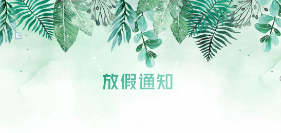 AG8亚游供应链2020年清明节、耶稣受难节、复活节、劳动节、佛诞放假通知