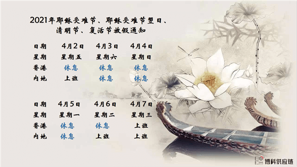 AG8亚游供应链2021年耶稣受难节、耶稣受难节翌日、清明节、复活节、劳动节、佛诞放假通知