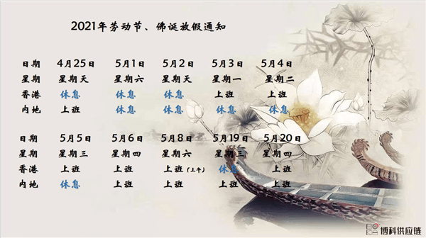 AG8亚游供应链2021年耶稣受难节、耶稣受难节翌日、清明节、复活节、劳动节、佛诞放假通知